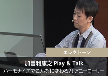 加曽利康之 Play & Talk ”ハーモナイズでこんなに変わる?!アニーローリー
