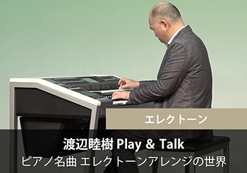 渡辺睦樹 Play & Talk ”ピアノ名曲 エレクトーンアレンジの世界